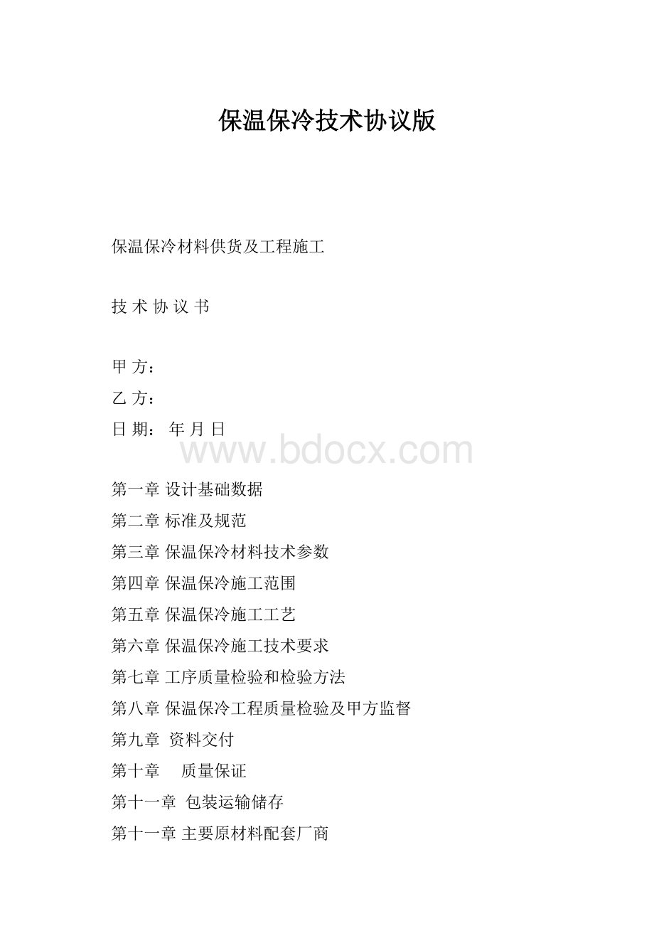 保温保冷技术协议版Word下载.docx