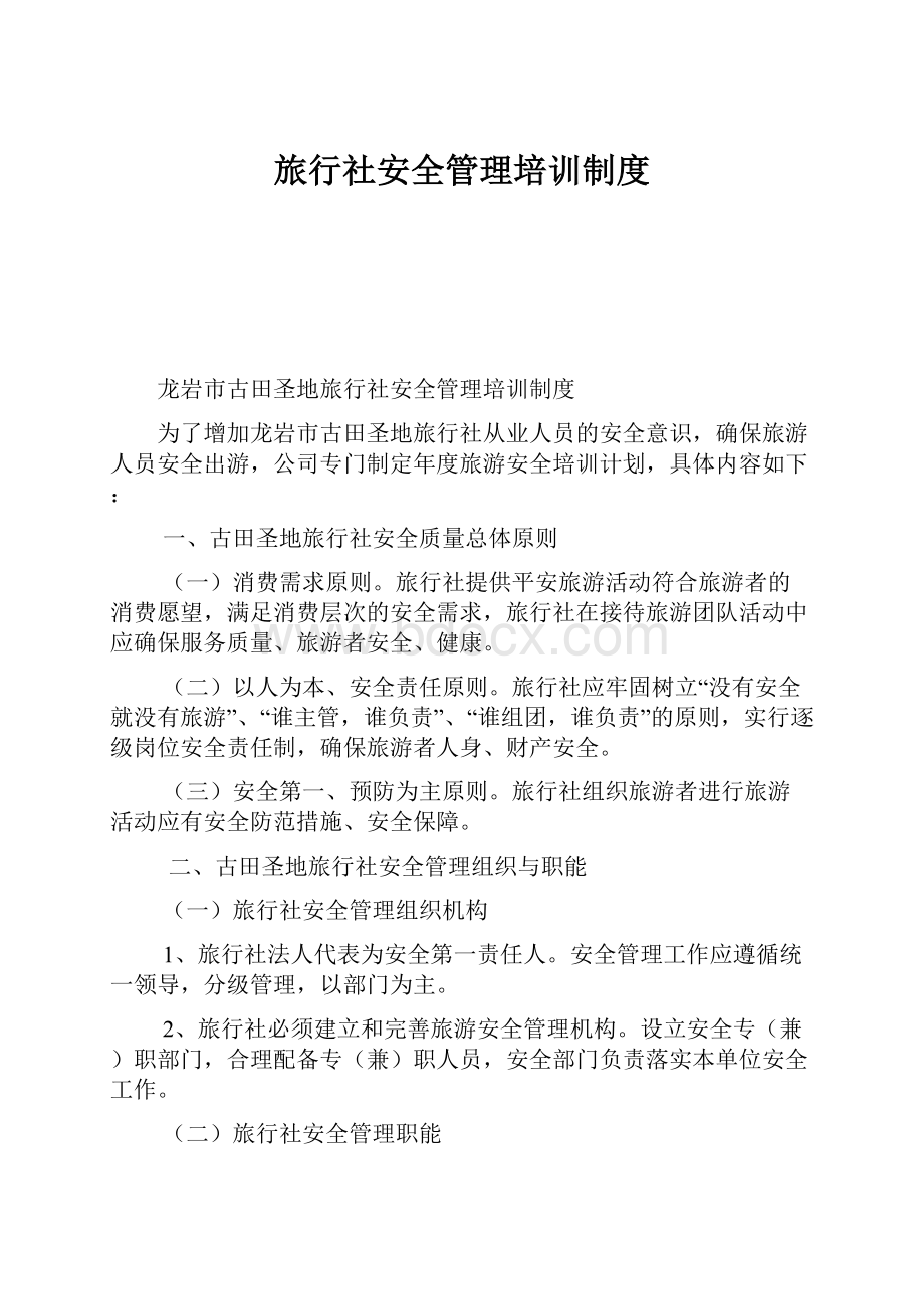 旅行社安全管理培训制度Word格式文档下载.docx_第1页