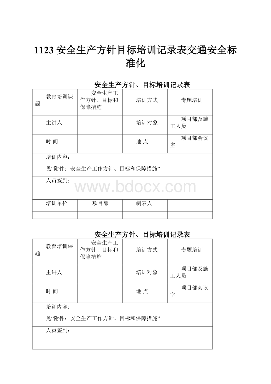 1123安全生产方针目标培训记录表交通安全标准化.docx