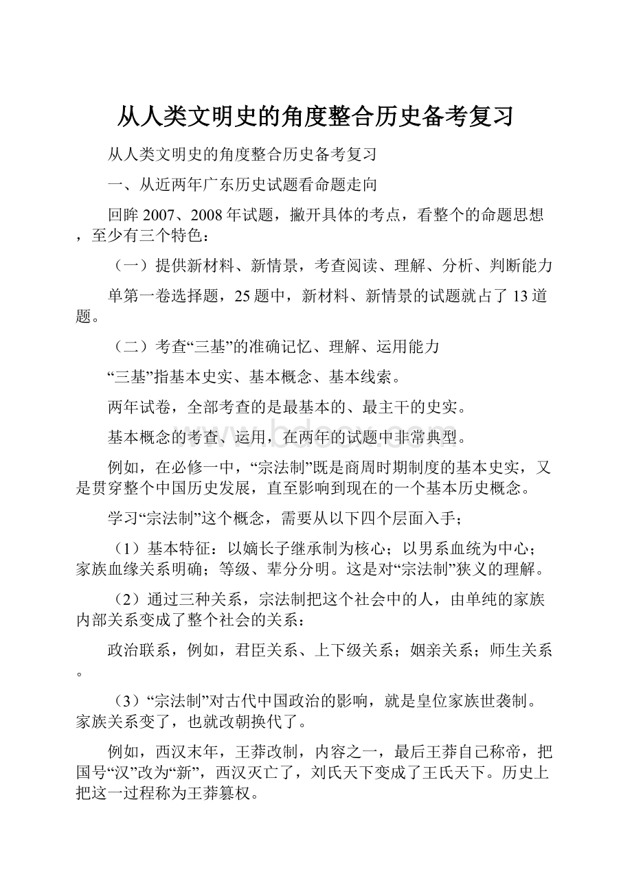 从人类文明史的角度整合历史备考复习.docx_第1页