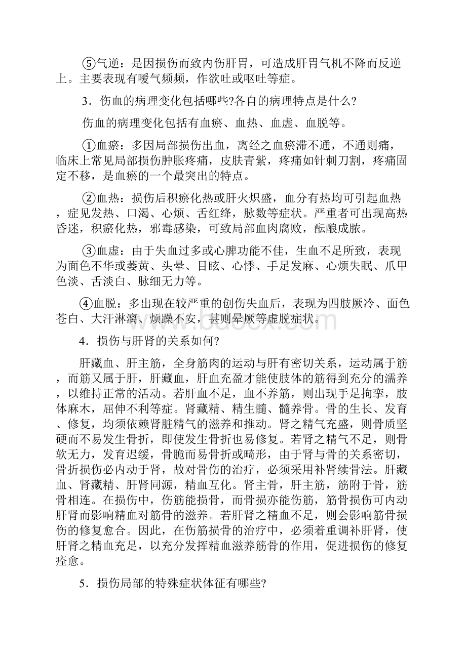 中医骨伤科学考试题库讲课教案.docx_第2页