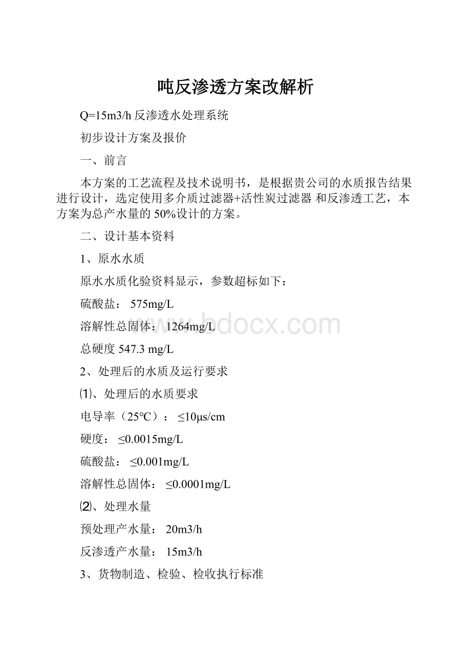 吨反渗透方案改解析Word文档下载推荐.docx_第1页