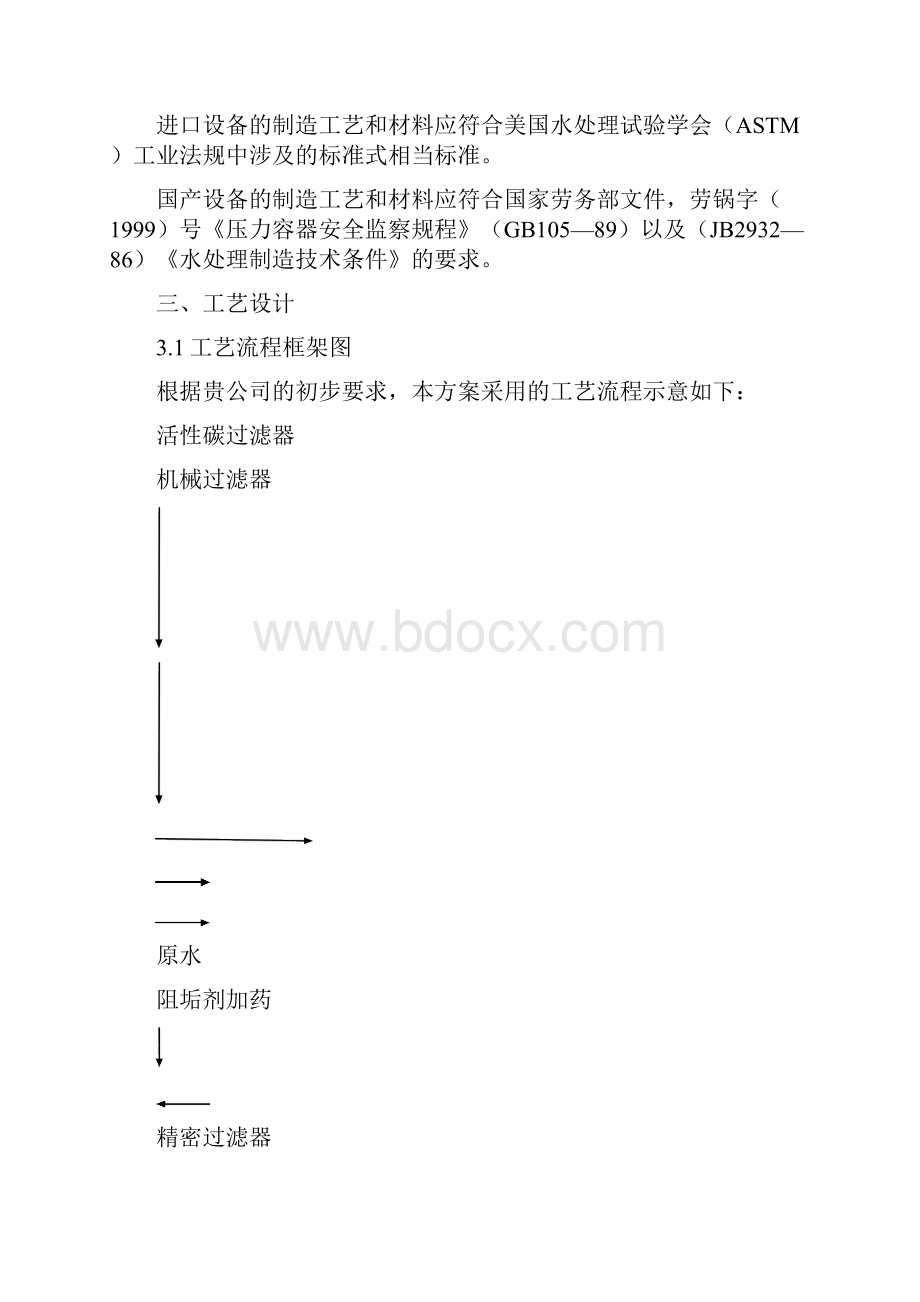 吨反渗透方案改解析Word文档下载推荐.docx_第2页