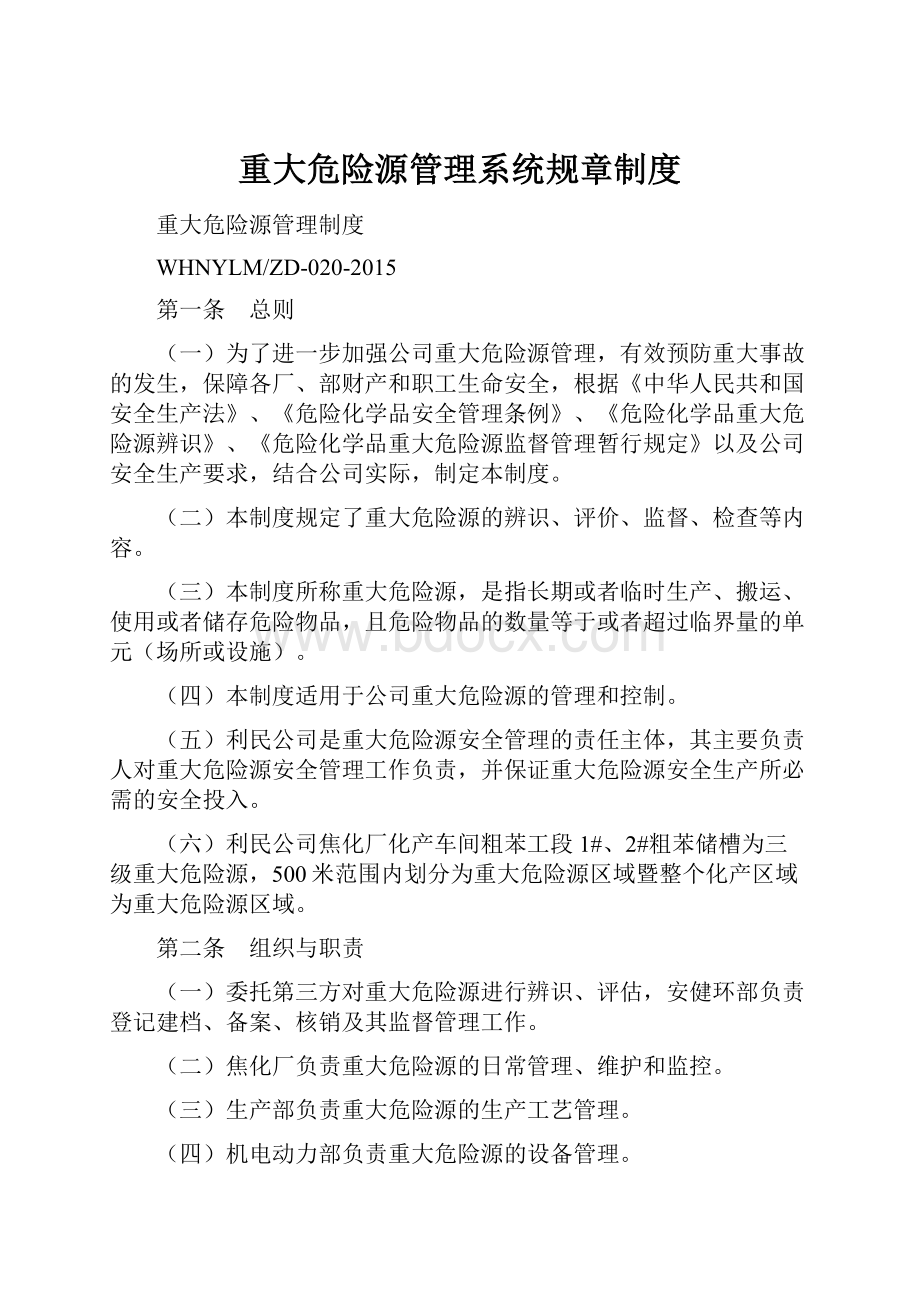 重大危险源管理系统规章制度Word下载.docx