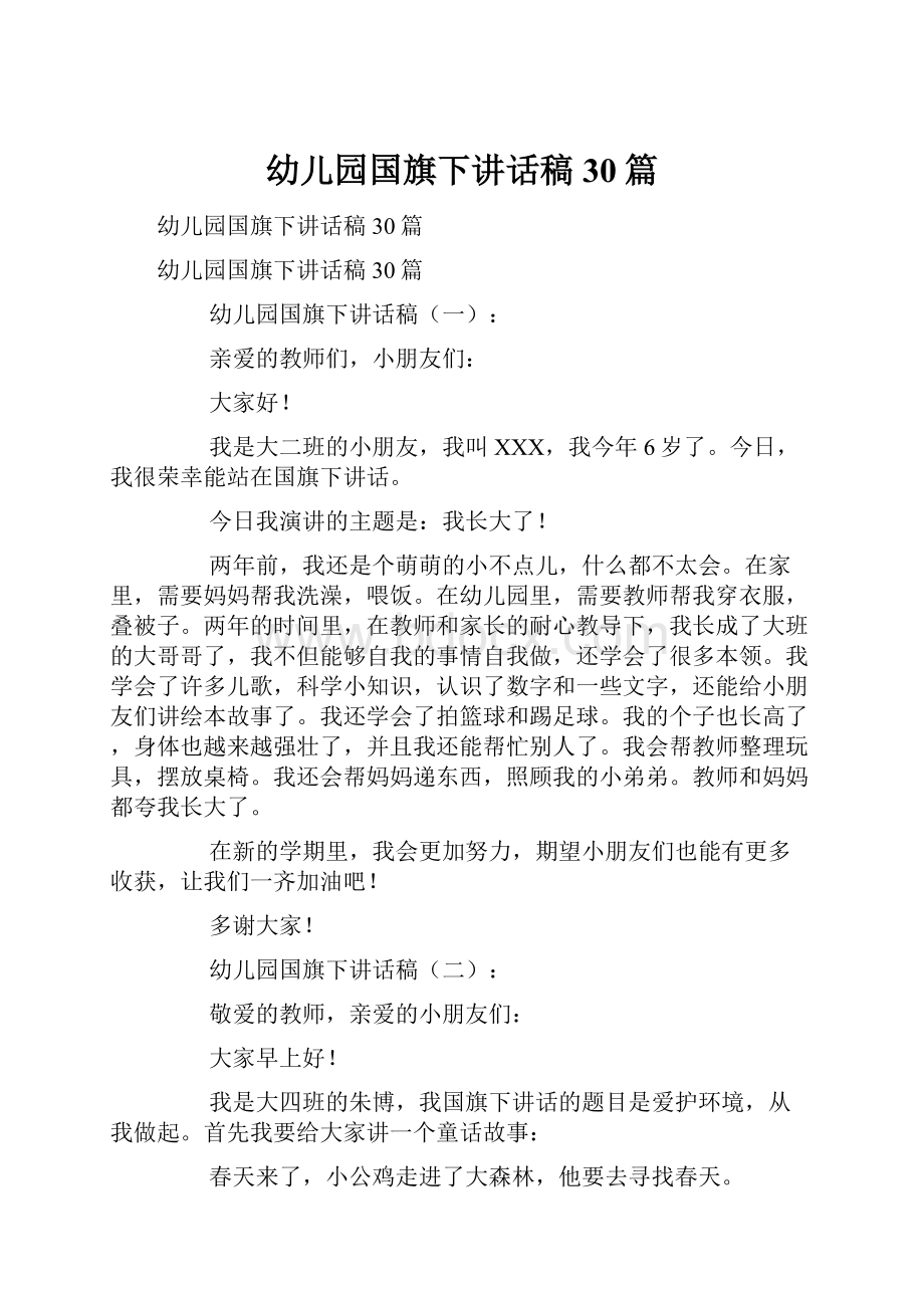 幼儿园国旗下讲话稿30篇.docx_第1页