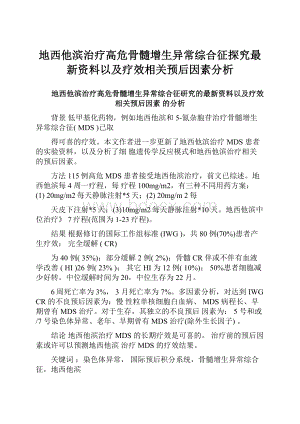 地西他滨治疗高危骨髓增生异常综合征探究最新资料以及疗效相关预后因素分析Word文档格式.docx