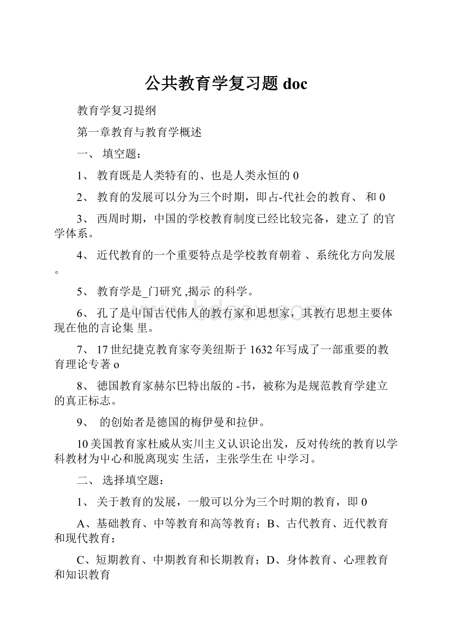 公共教育学复习题doc.docx_第1页