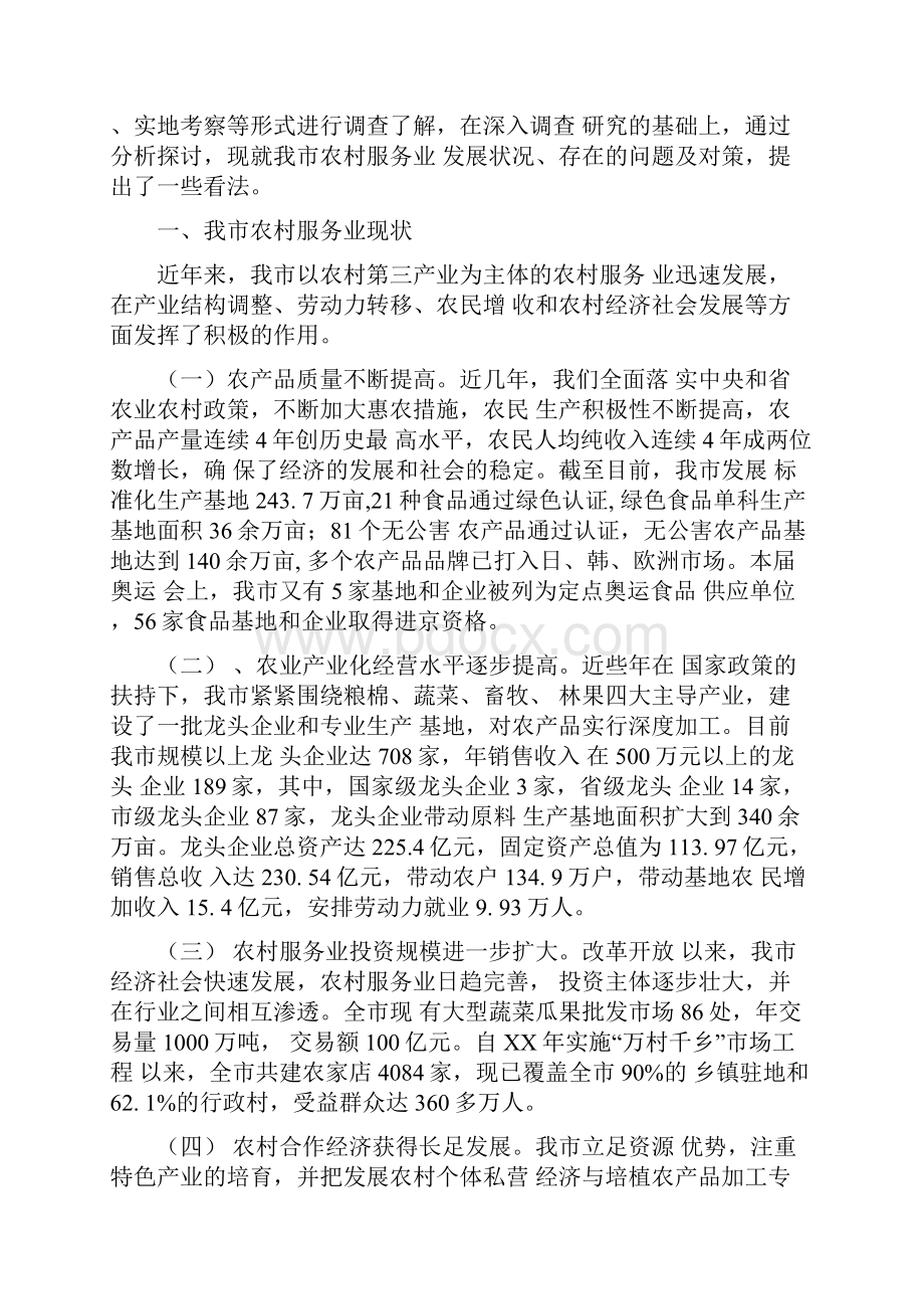 农村服务业发展情况调研报告完整版Word文件下载.docx_第2页