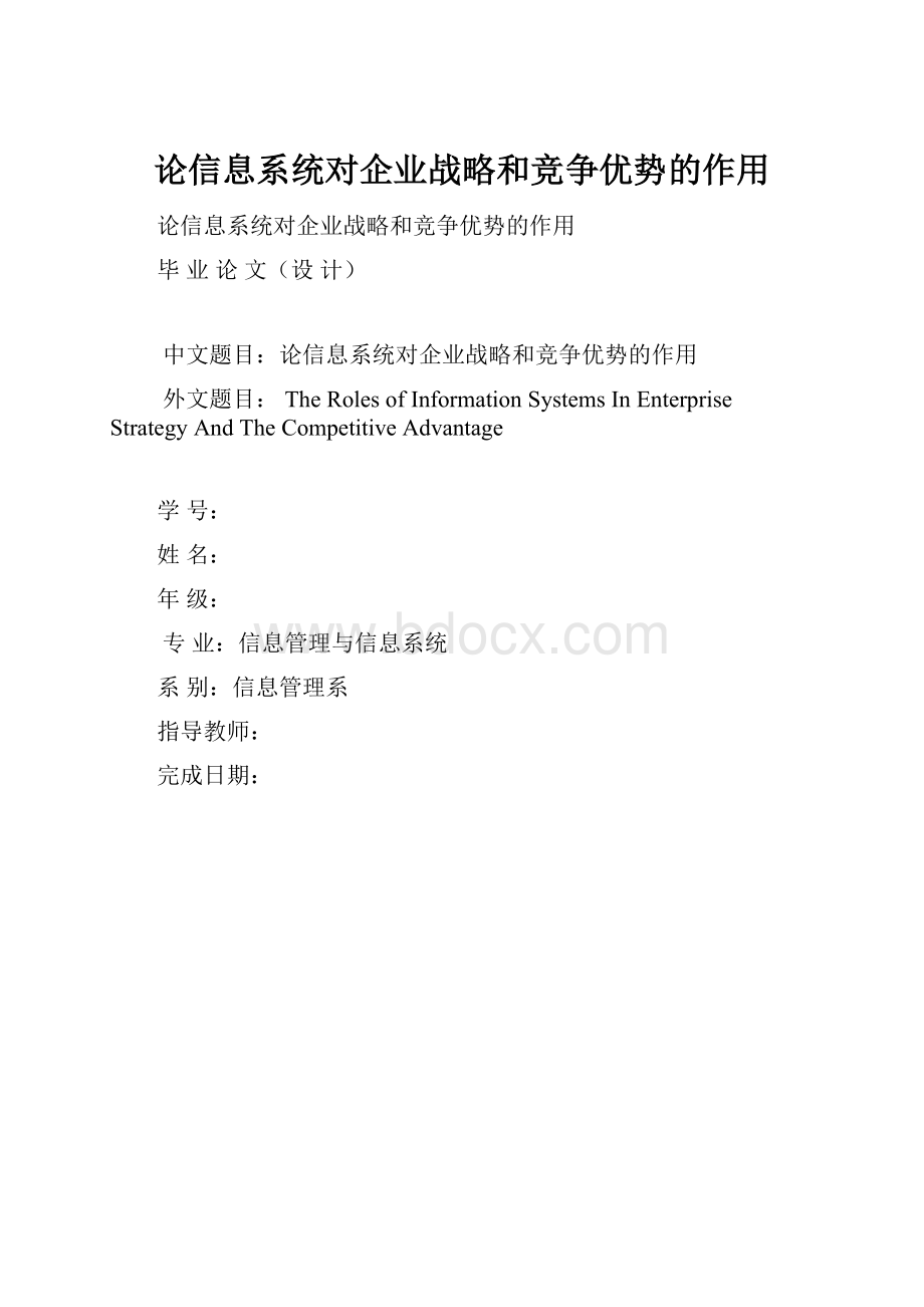 论信息系统对企业战略和竞争优势的作用.docx