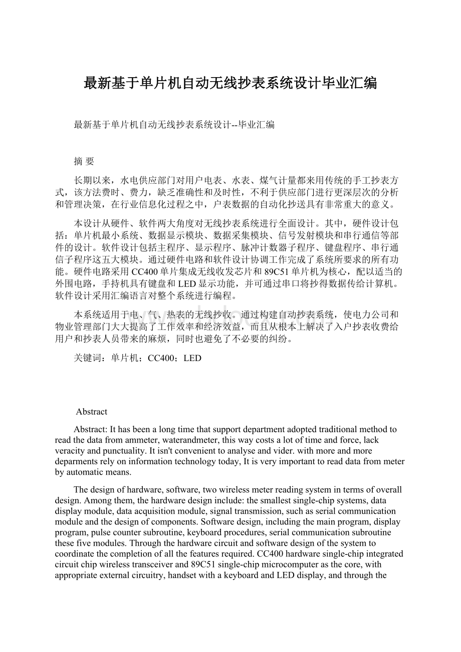 最新基于单片机自动无线抄表系统设计毕业汇编.docx