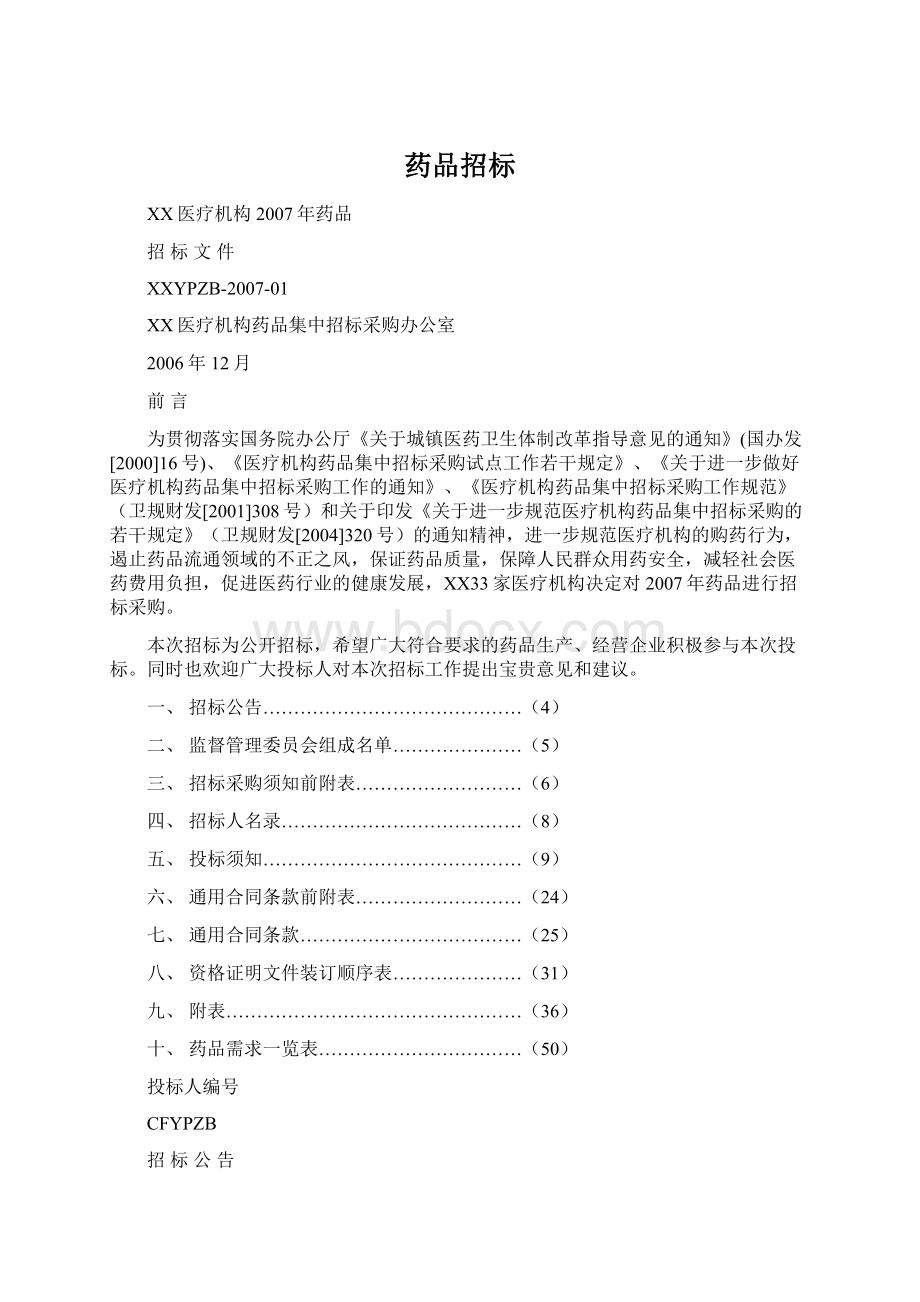 药品招标Word文档下载推荐.docx