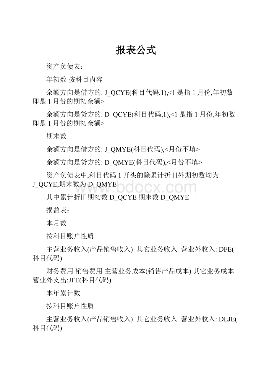 报表公式Word格式文档下载.docx