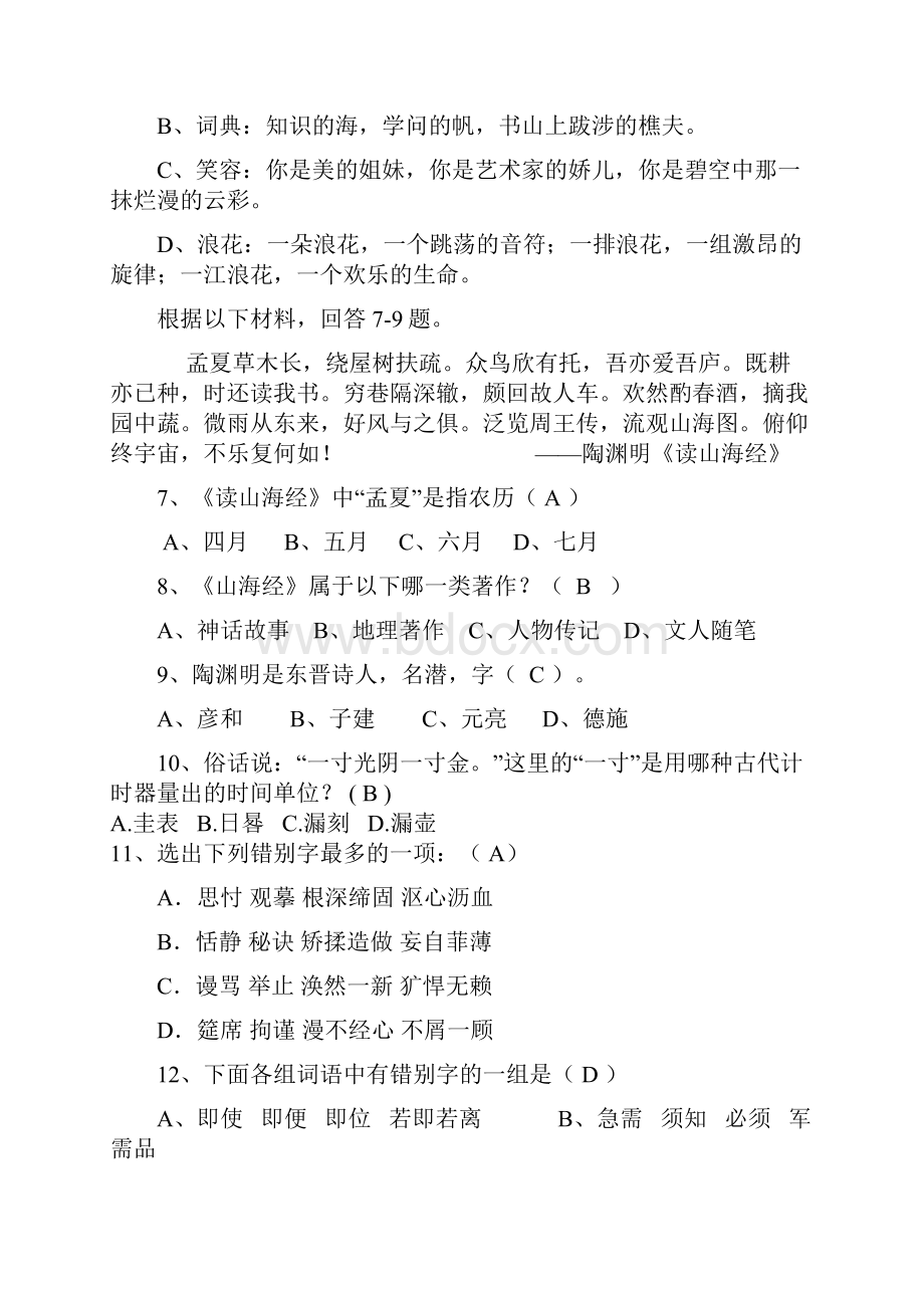 高二语文基础知识竞赛试题Word文档格式.docx_第2页