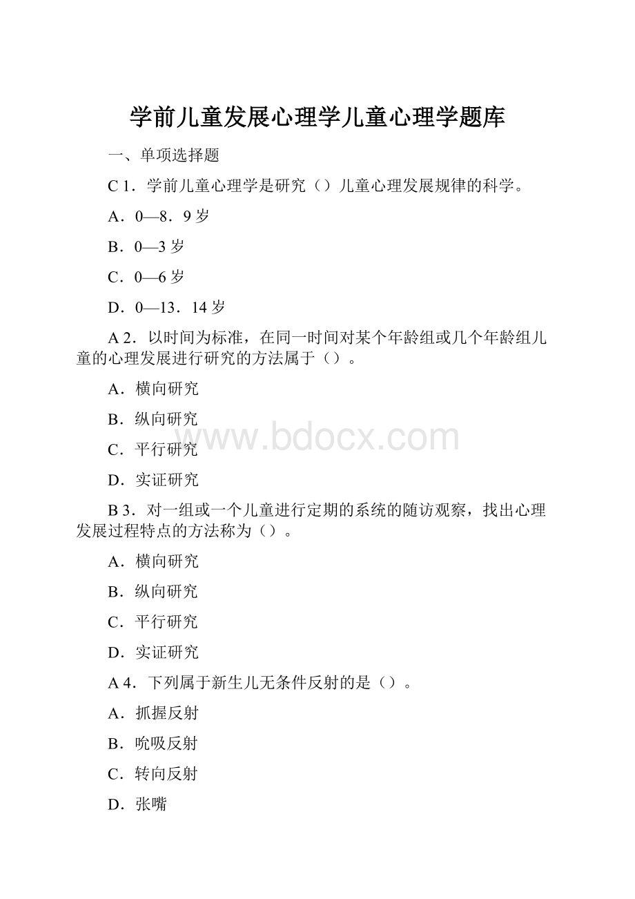 学前儿童发展心理学儿童心理学题库Word格式文档下载.docx