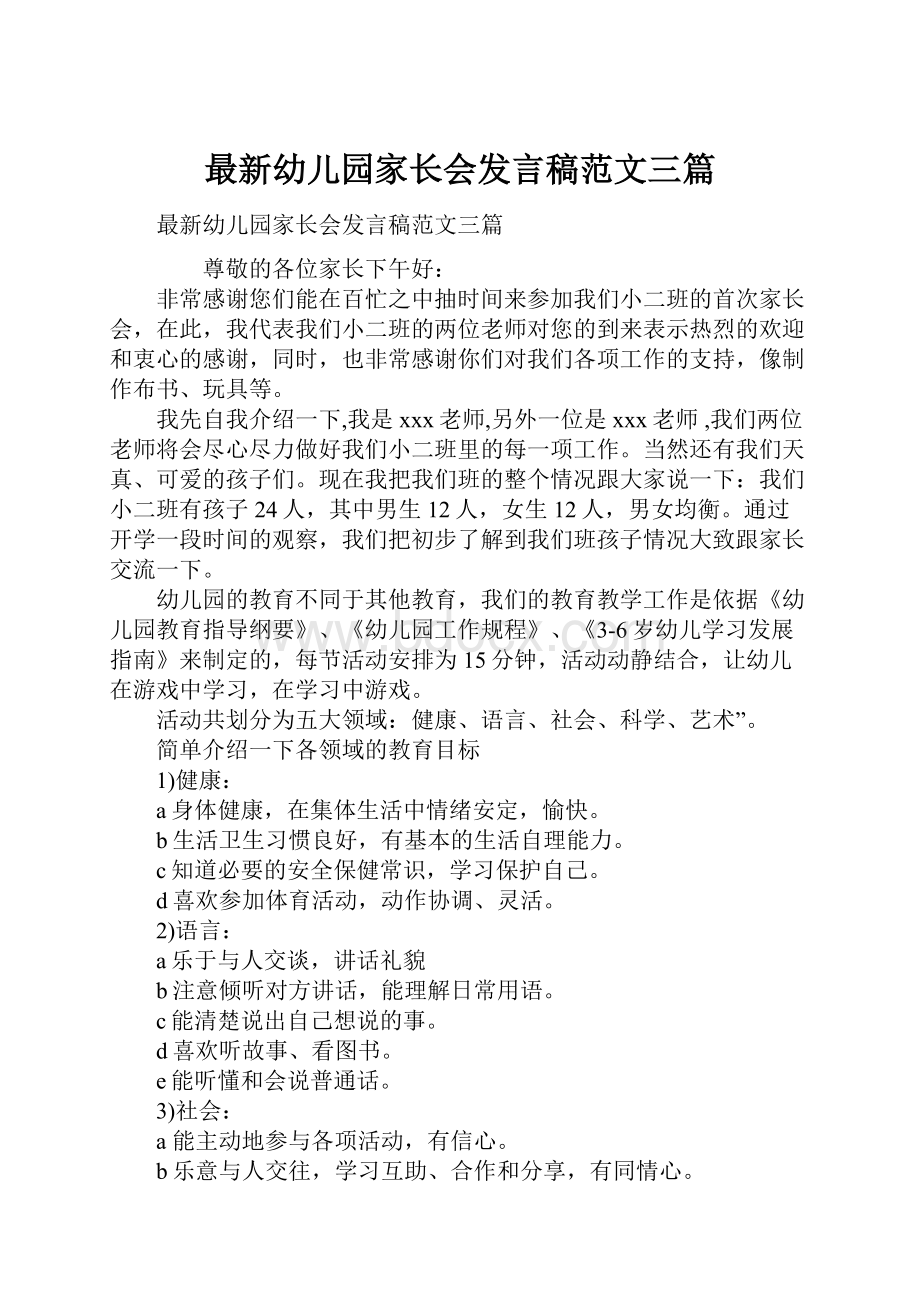 最新幼儿园家长会发言稿范文三篇Word文档下载推荐.docx_第1页