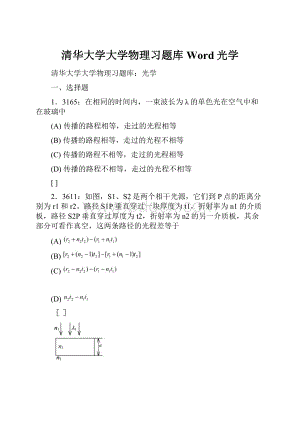 清华大学大学物理习题库Word光学.docx