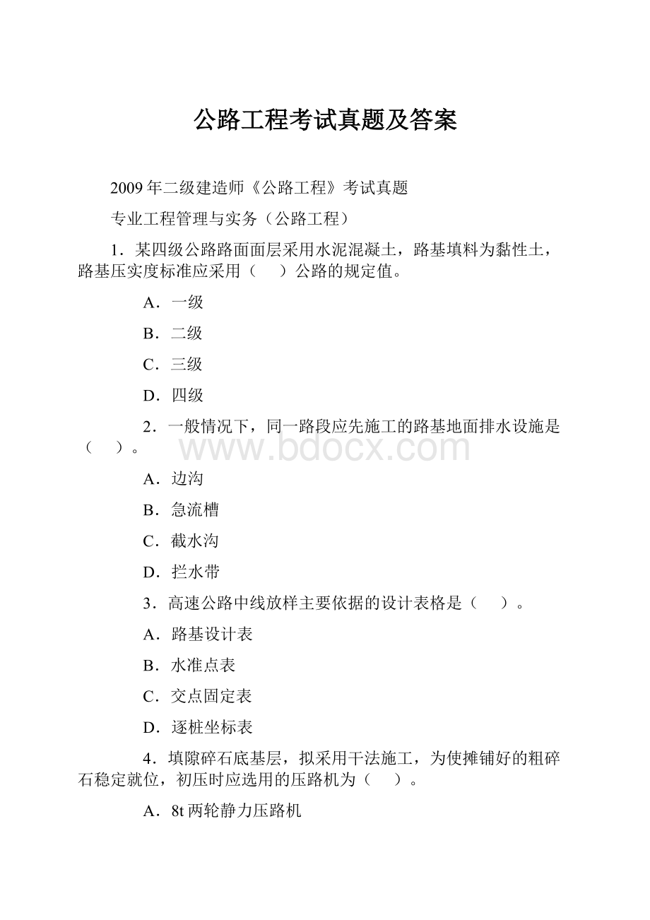 公路工程考试真题及答案文档格式.docx