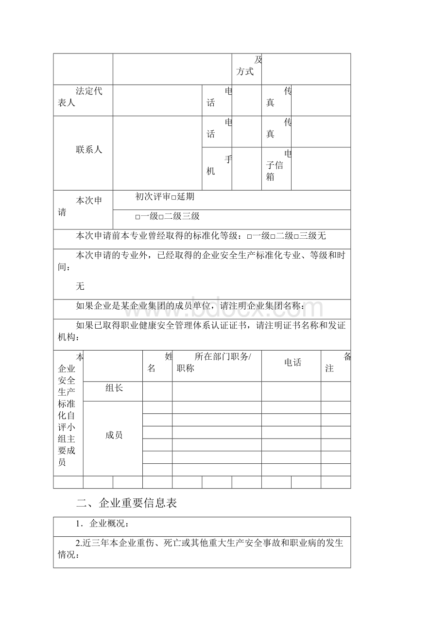 安全生产标准化申报资料样本Word格式文档下载.docx_第3页