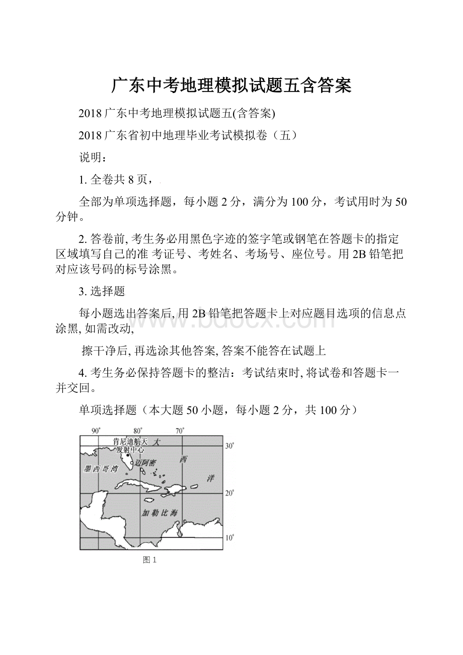 广东中考地理模拟试题五含答案.docx