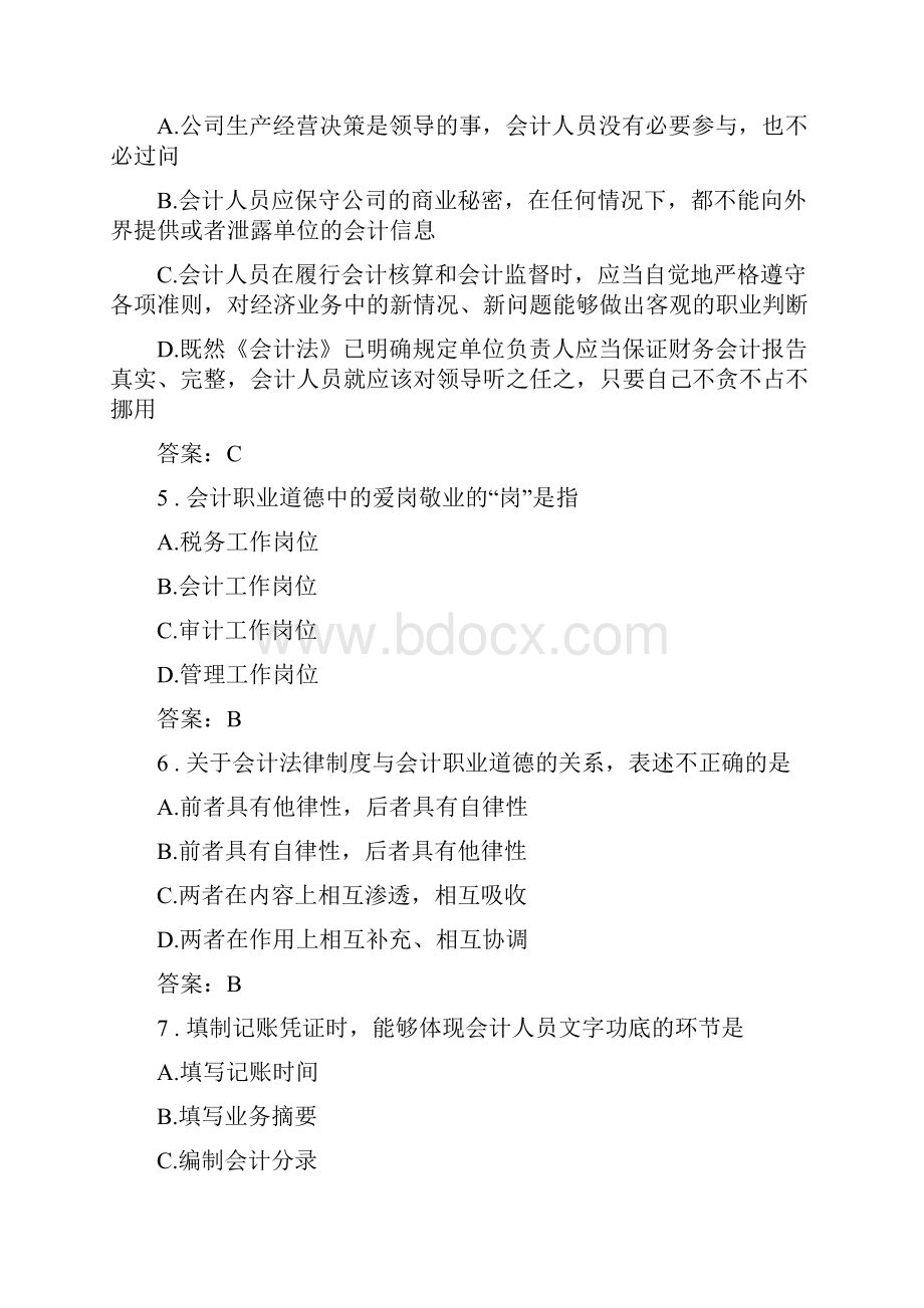 会计类会计职业素养与情感.docx_第2页