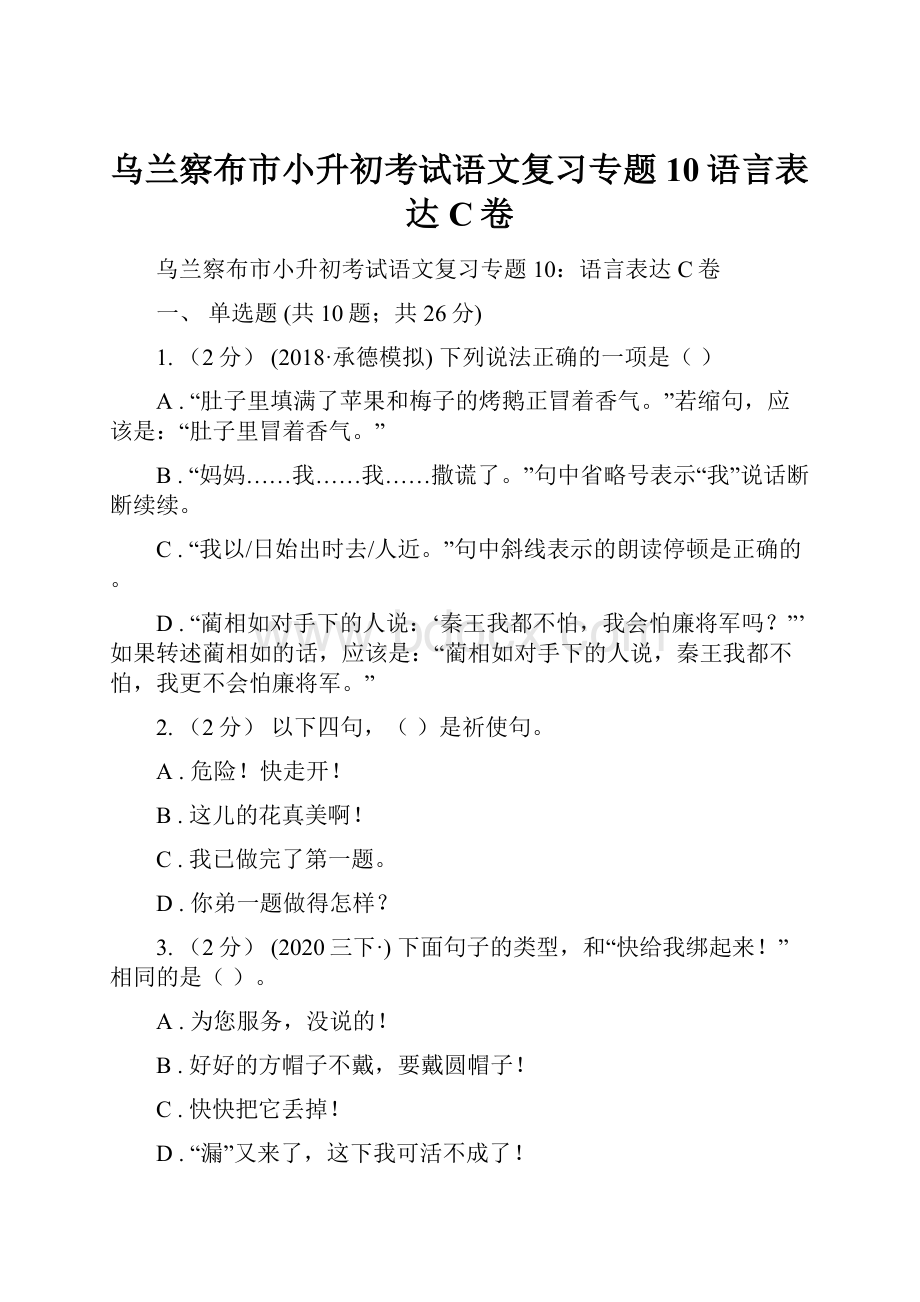 乌兰察布市小升初考试语文复习专题10语言表达C卷.docx