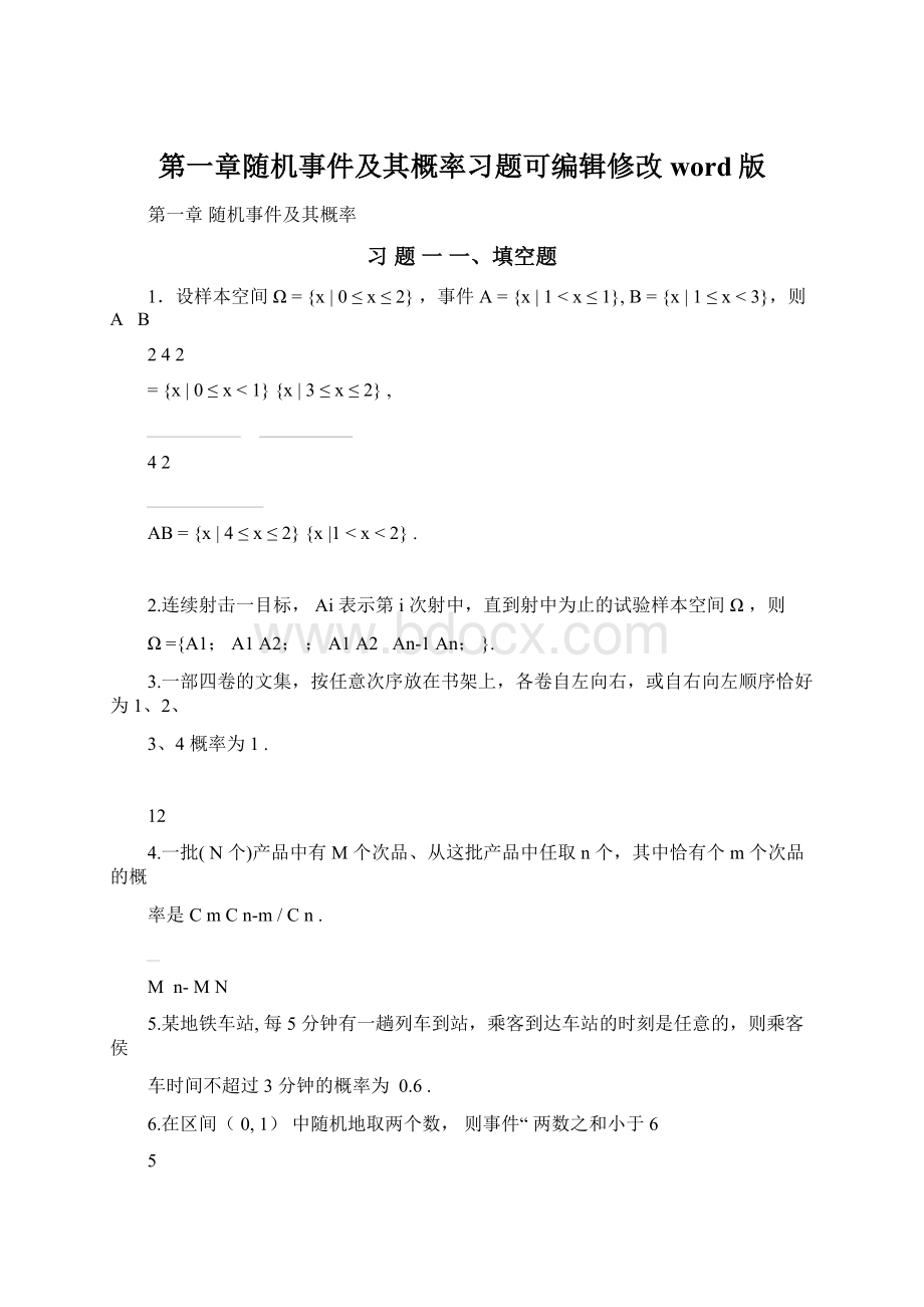 第一章随机事件及其概率习题可编辑修改word版Word格式文档下载.docx_第1页