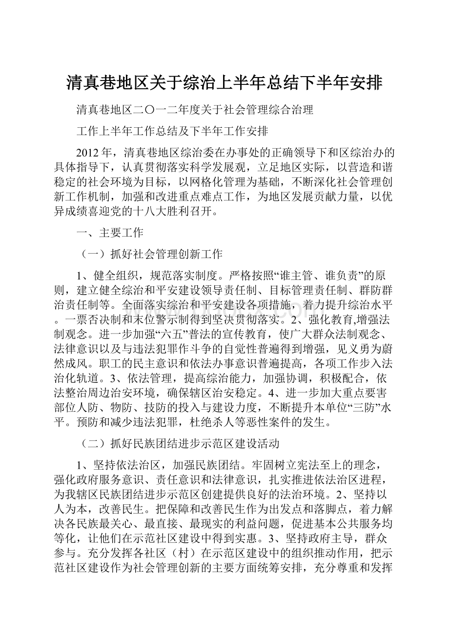 清真巷地区关于综治上半年总结下半年安排Word文档下载推荐.docx