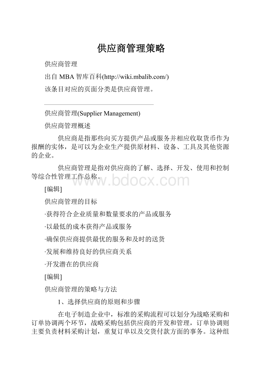 供应商管理策略.docx_第1页