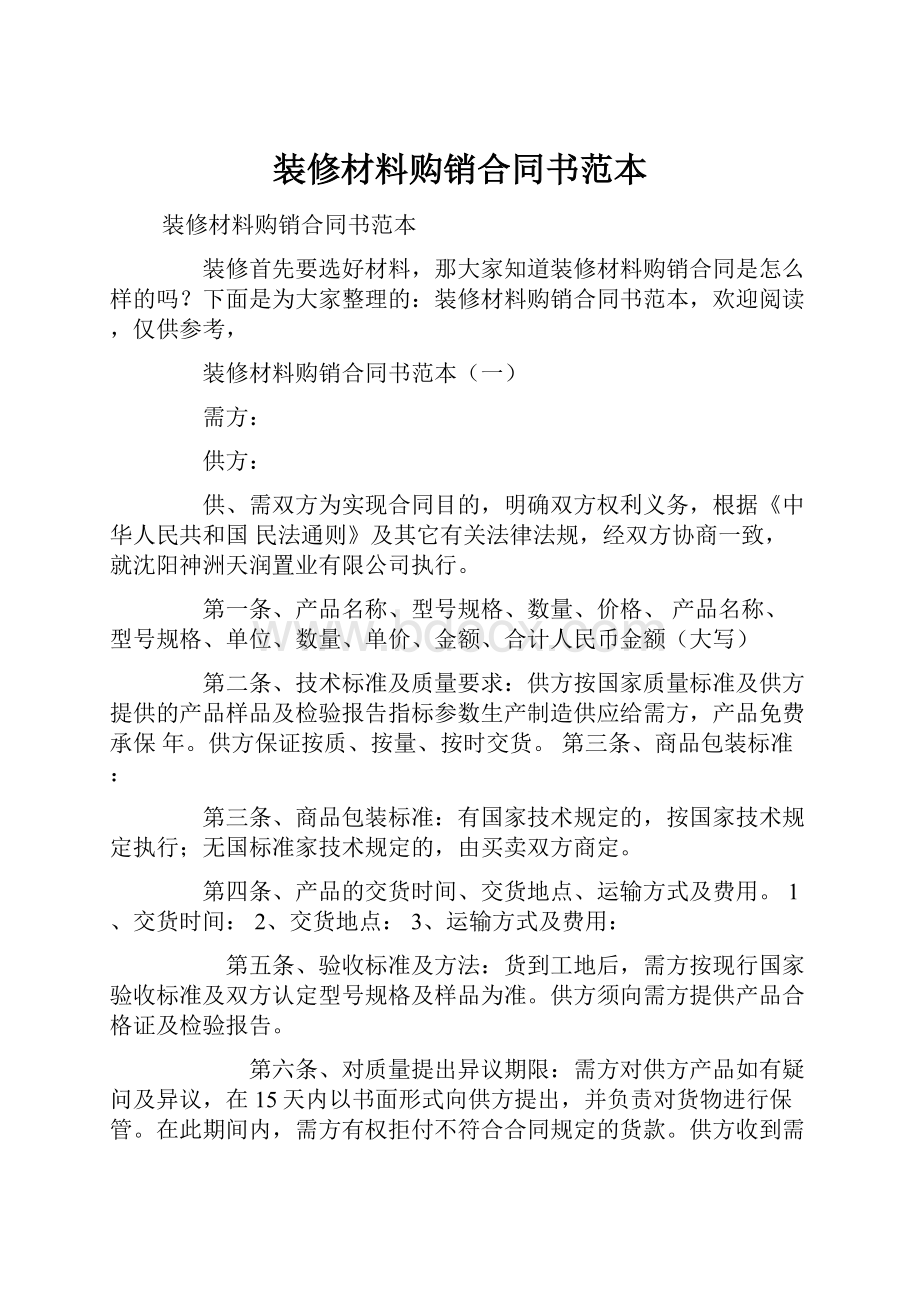 装修材料购销合同书范本.docx_第1页