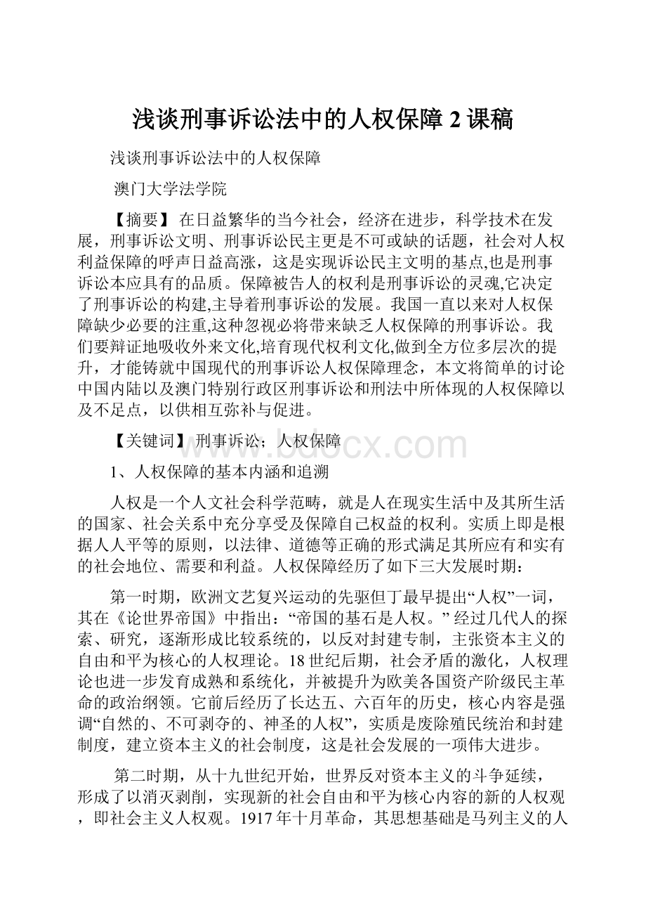 浅谈刑事诉讼法中的人权保障2课稿Word格式文档下载.docx