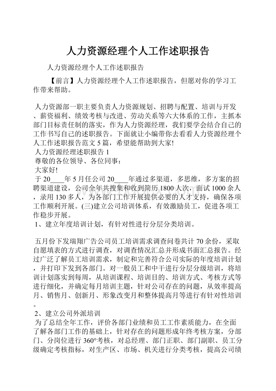 人力资源经理个人工作述职报告Word格式.docx