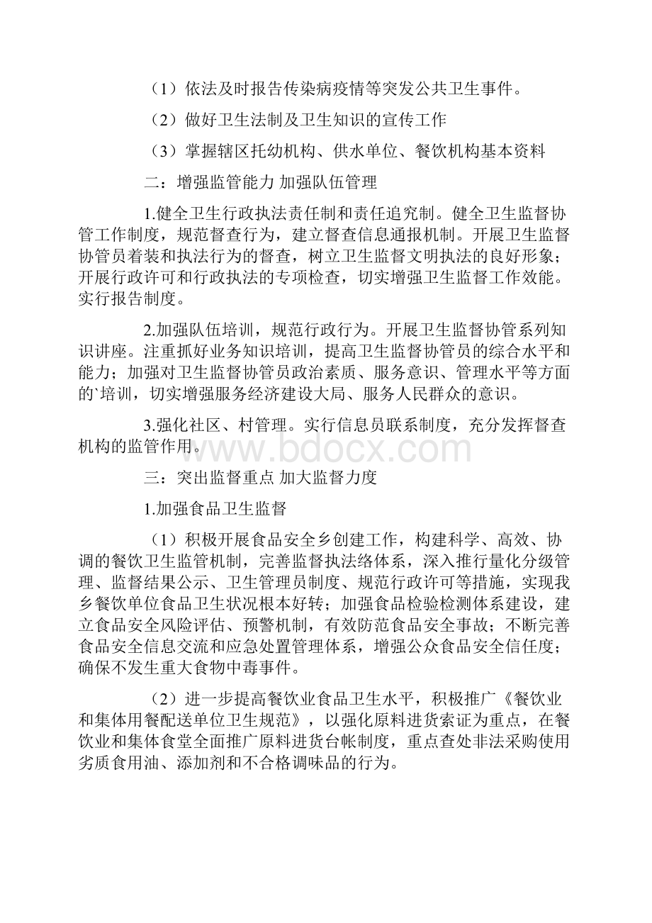 精选卫生监督工作计划3篇Word文档下载推荐.docx_第2页