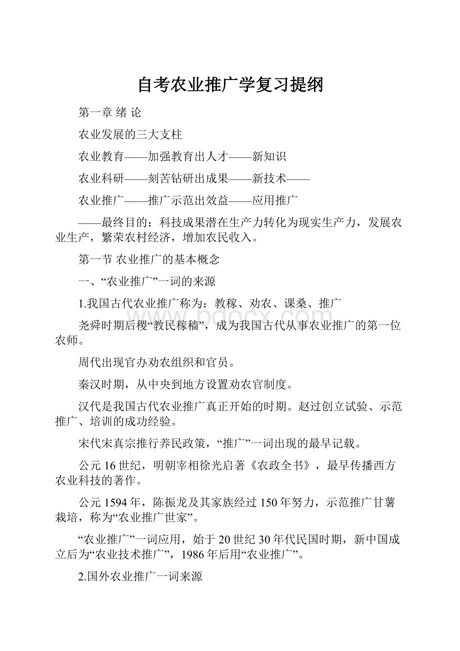 自考农业推广学复习提纲文档格式.docx