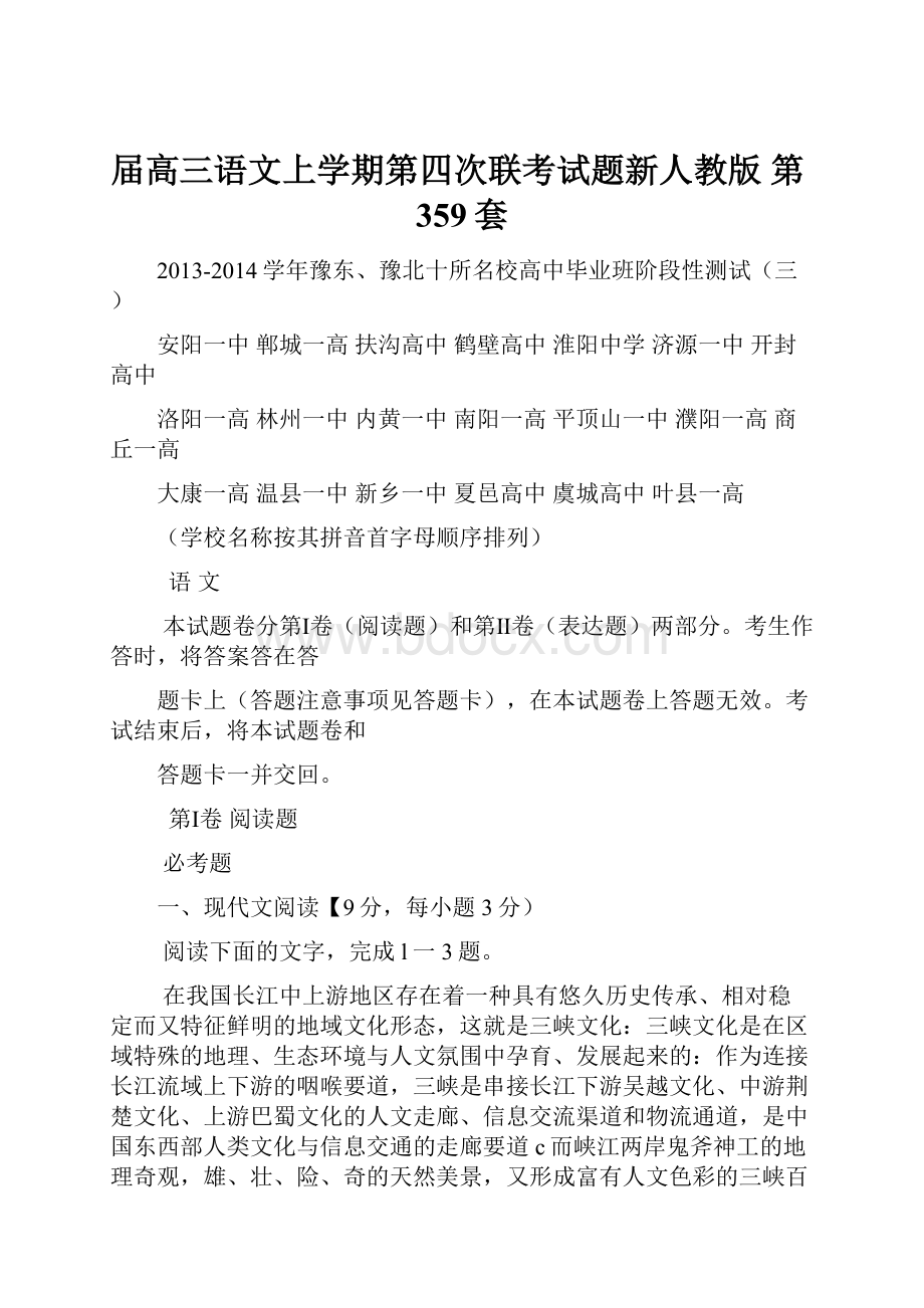 届高三语文上学期第四次联考试题新人教版 第359套.docx