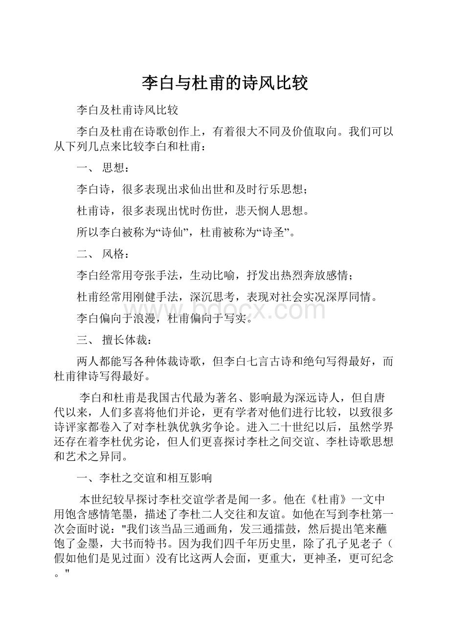 李白与杜甫的诗风比较Word文档格式.docx_第1页