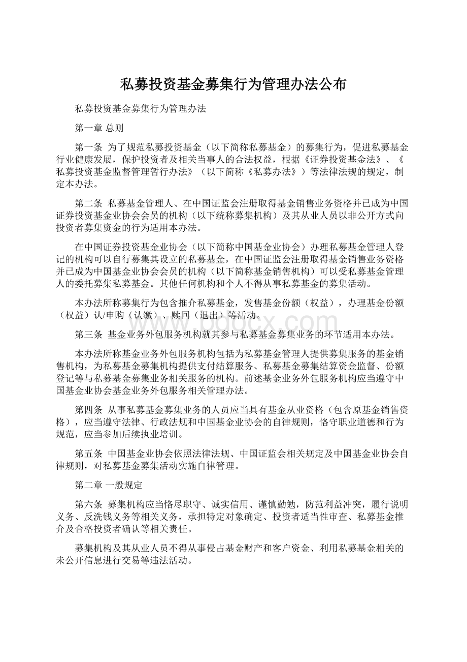 私募投资基金募集行为管理办法公布Word文件下载.docx