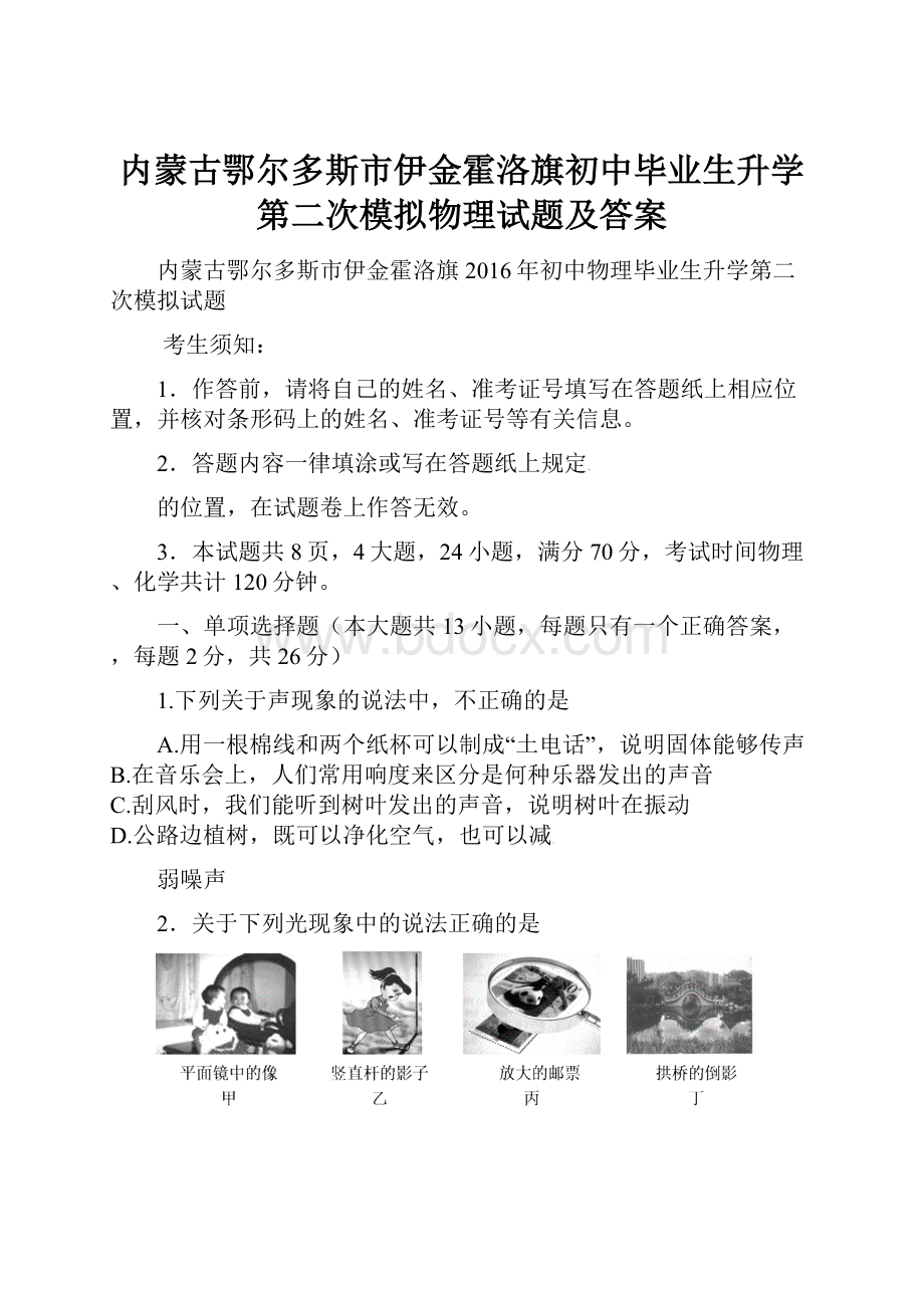 内蒙古鄂尔多斯市伊金霍洛旗初中毕业生升学第二次模拟物理试题及答案.docx