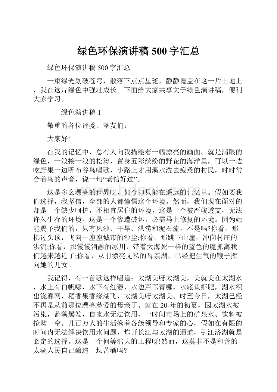 绿色环保演讲稿500字汇总Word下载.docx_第1页