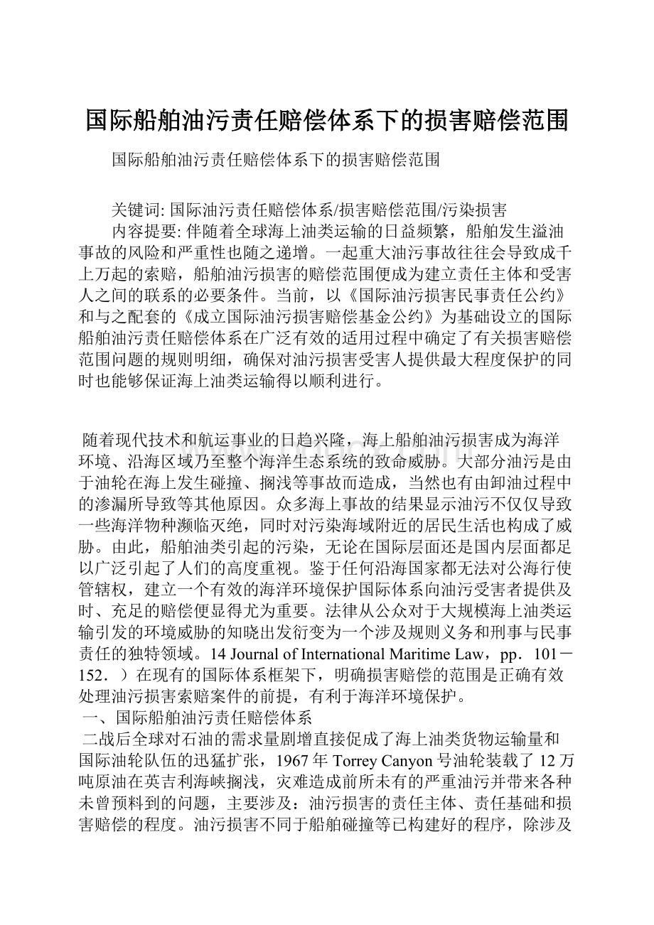 国际船舶油污责任赔偿体系下的损害赔偿范围Word文档下载推荐.docx