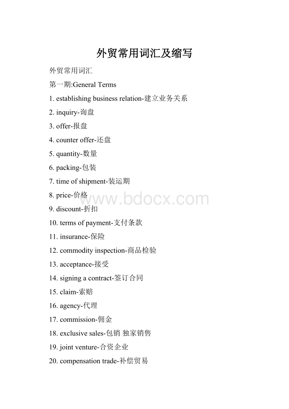 外贸常用词汇及缩写Word下载.docx_第1页