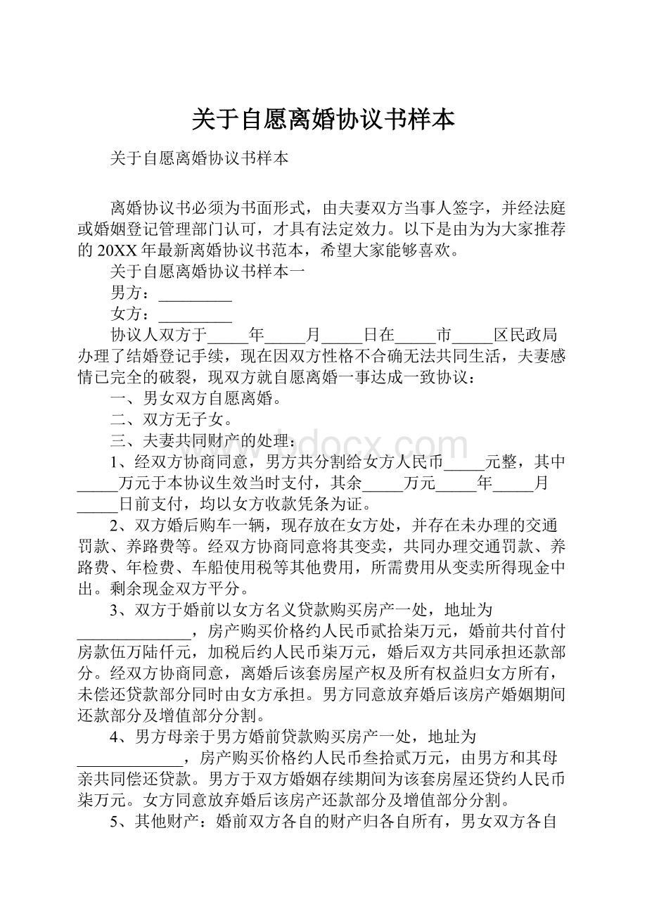 关于自愿离婚协议书样本Word文档下载推荐.docx