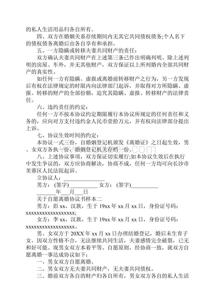 关于自愿离婚协议书样本.docx_第2页