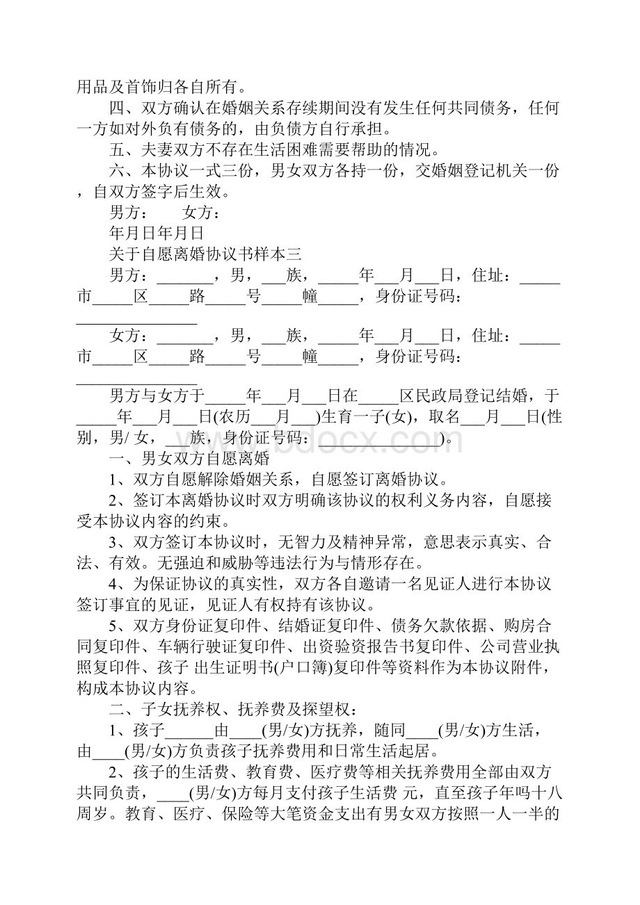 关于自愿离婚协议书样本.docx_第3页