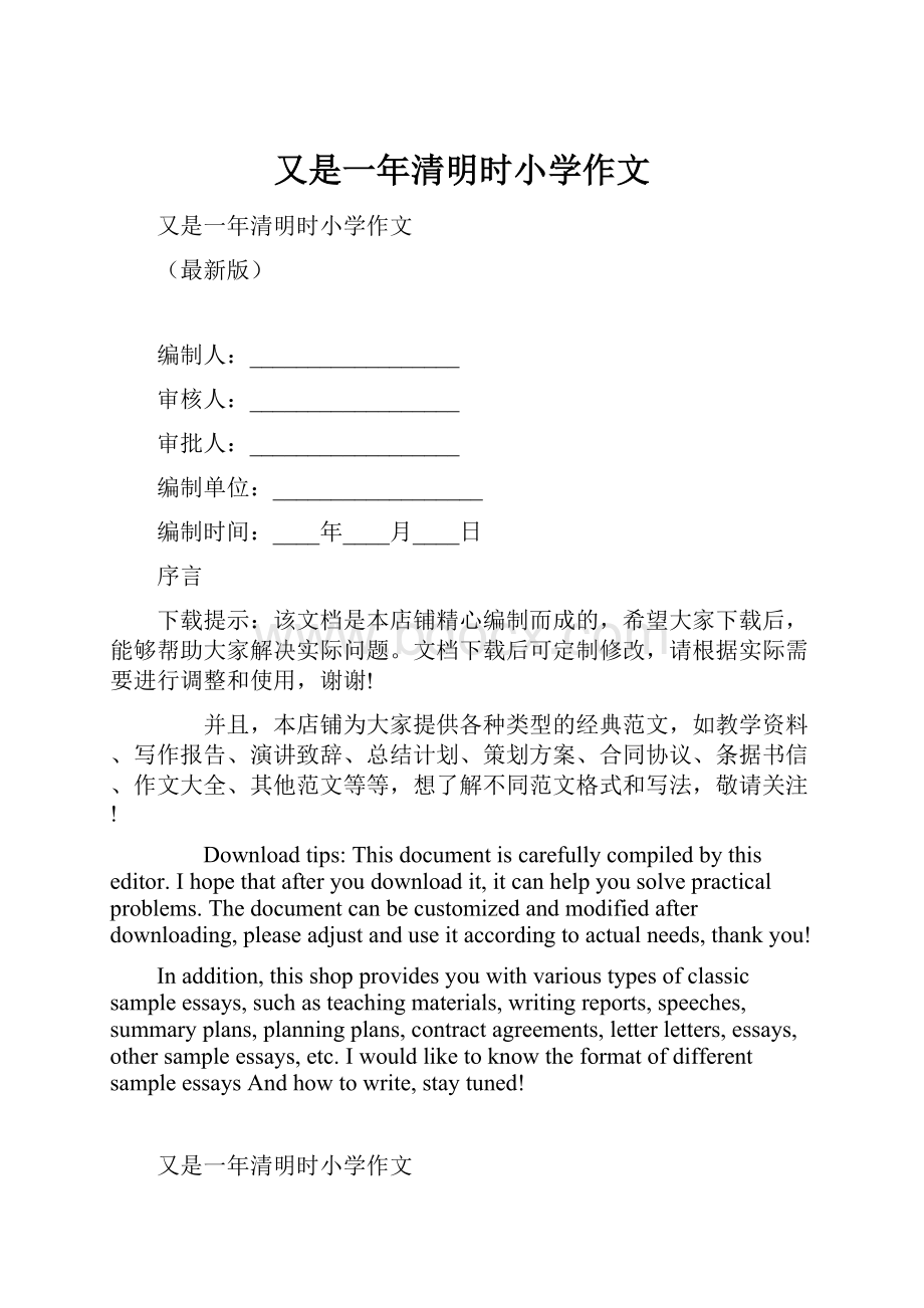 又是一年清明时小学作文Word下载.docx