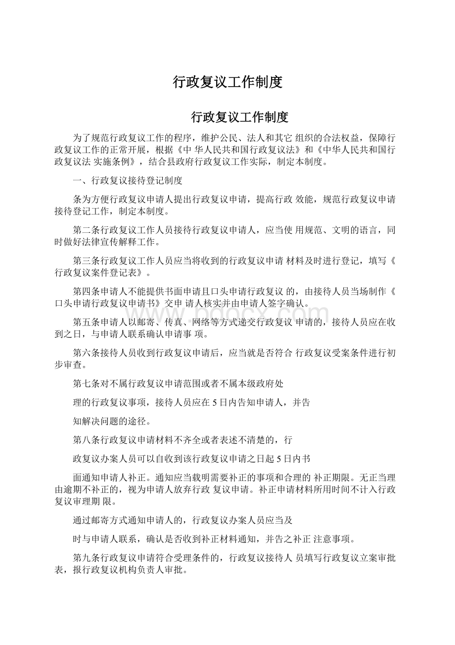 行政复议工作制度Word格式文档下载.docx