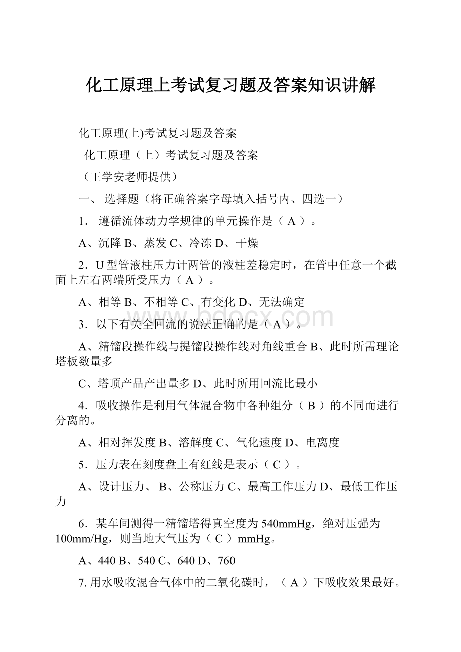 化工原理上考试复习题及答案知识讲解.docx_第1页