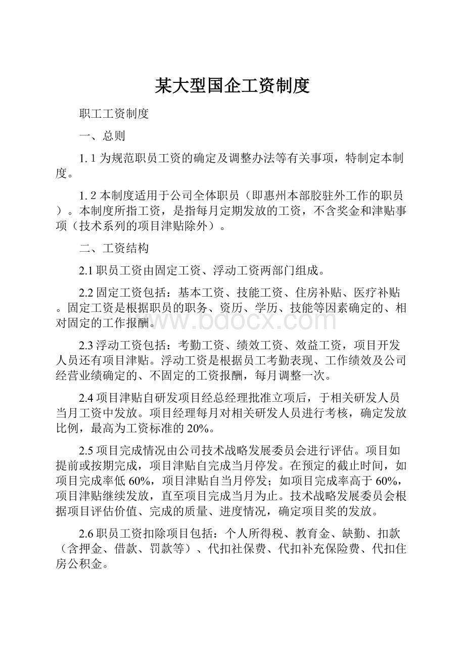 某大型国企工资制度Word格式文档下载.docx