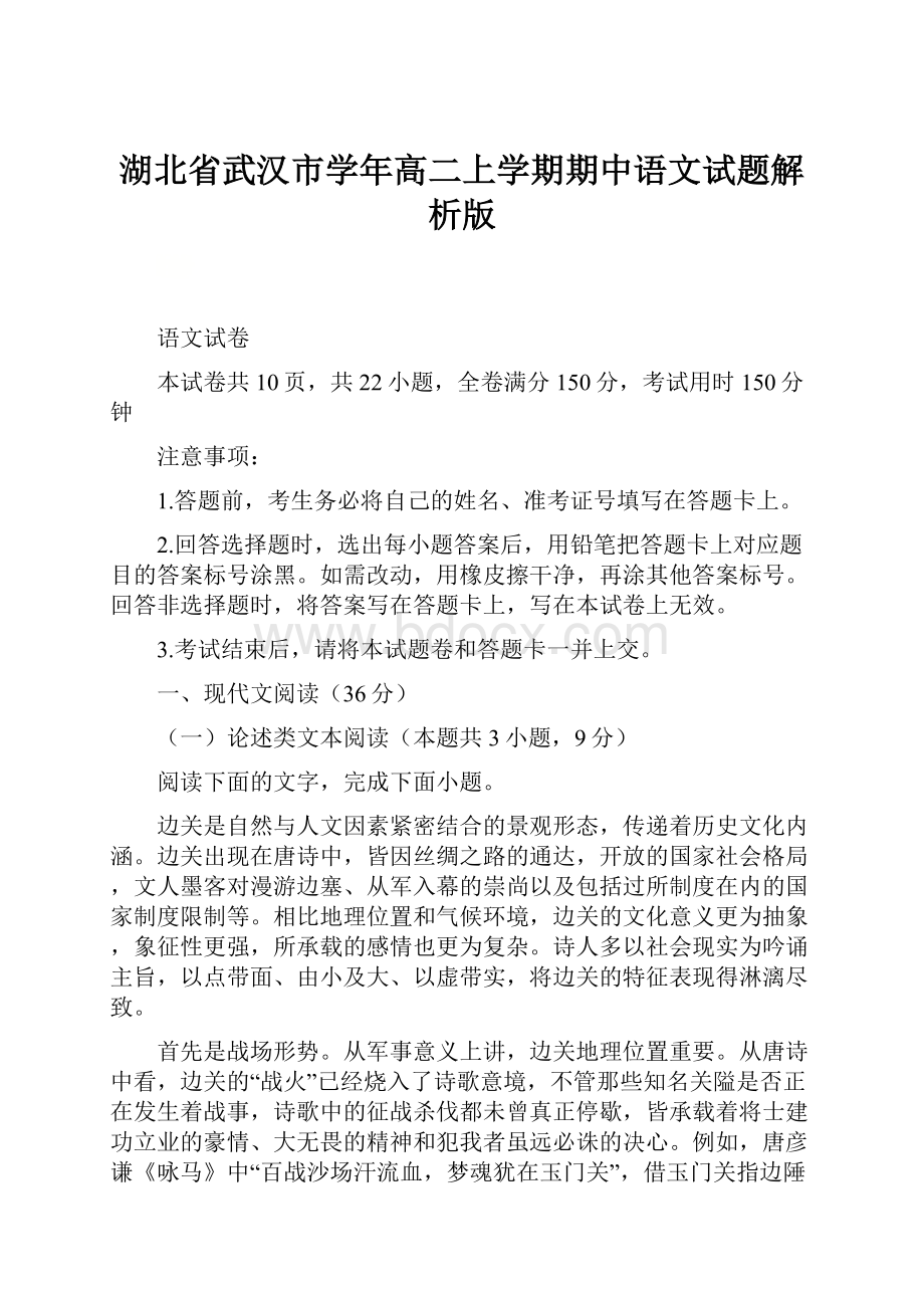 湖北省武汉市学年高二上学期期中语文试题解析版.docx