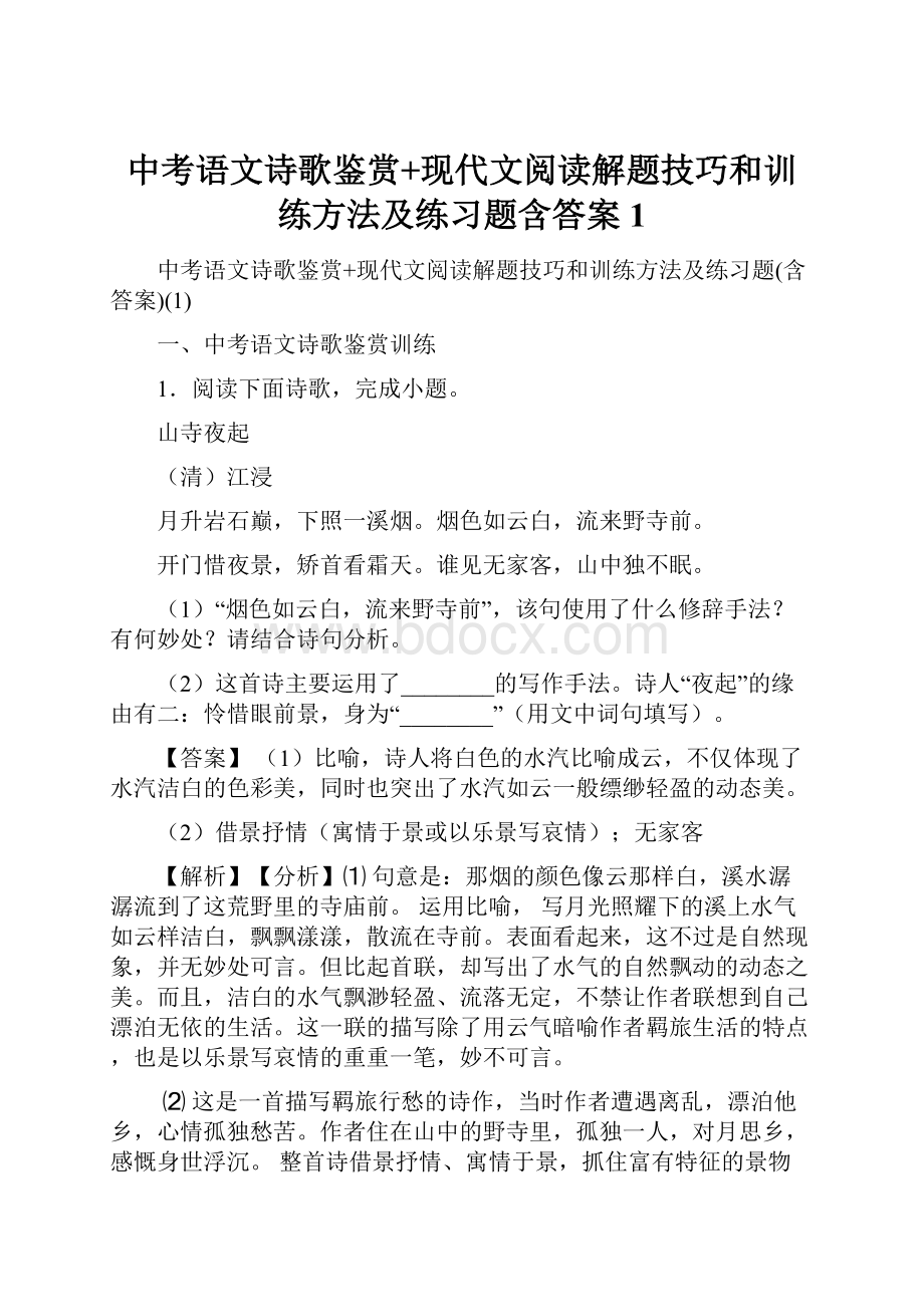 中考语文诗歌鉴赏+现代文阅读解题技巧和训练方法及练习题含答案1.docx_第1页