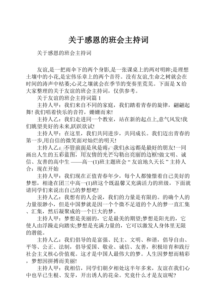 关于感恩的班会主持词Word文件下载.docx_第1页